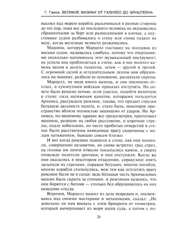Великие физики от Галилео до Эйнштейна. Как были сделаны самые значимые научные открытия