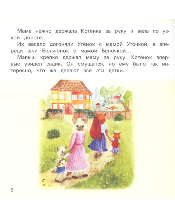 Детский сад без слез: сказка для чтения с родителями. 11-е изд