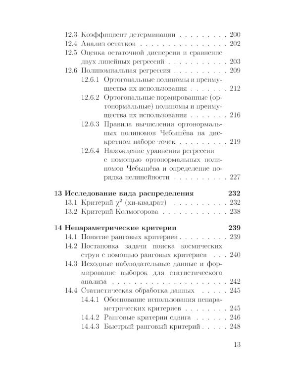 Основы математической обработки наблюдательных и экспериментальных данных для астрономов: Учебное пособие