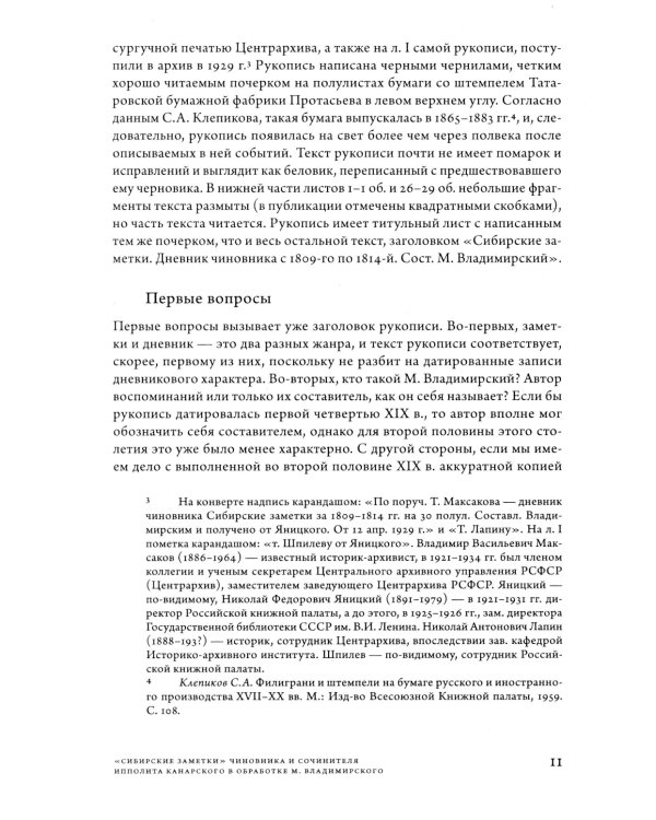 Сибирские заметки чиновника и сочинителя Ипполита Канарского в обработке М. Владимирского. 2-е изд