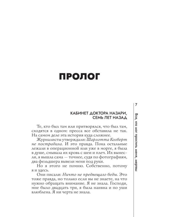 Все, кто мог простить меня, мертвы