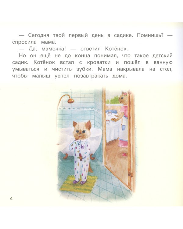 Детский сад без слез: сказка для чтения с родителями. 11-е изд