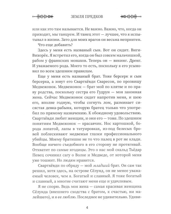 Викинг. Земля предков