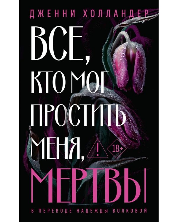 Все, кто мог простить меня, мертвы