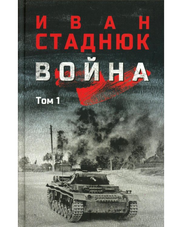 Война: роман в 2 т. т. 1