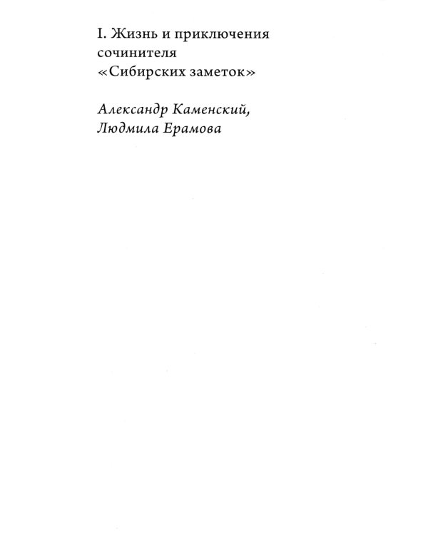 Сибирские заметки чиновника и сочинителя Ипполита Канарского в обработке М. Владимирского. 2-е изд