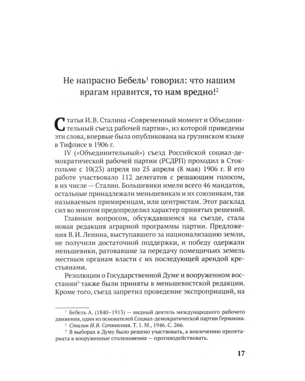 100 и 1 цитата. И.В.Сталин