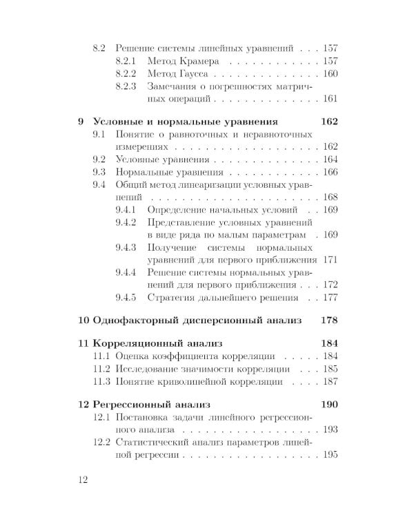 Основы математической обработки наблюдательных и экспериментальных данных для астрономов: Учебное пособие