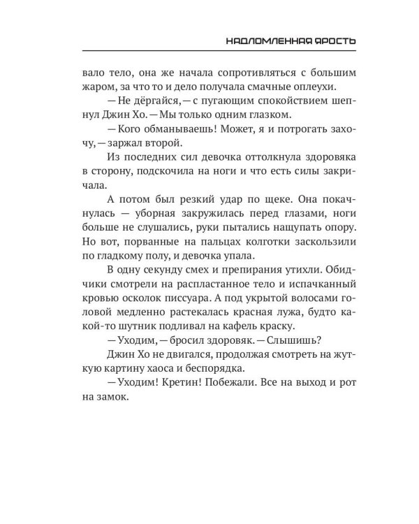 Надломленная ярость