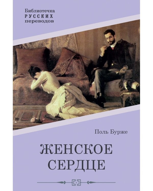 Женское сердце: роман