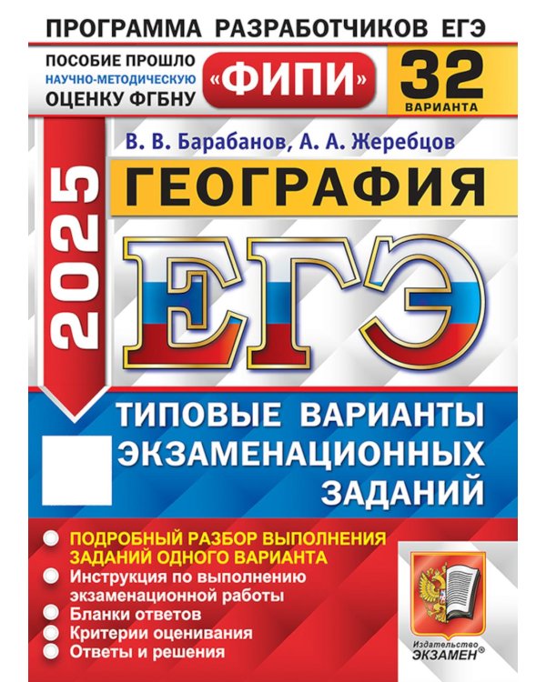 ЕГЭ 2025. География. 32 варианта. Типовые варианты экзаменационных заданий
