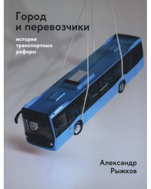 Город и перевозчики. История транспортных реформ