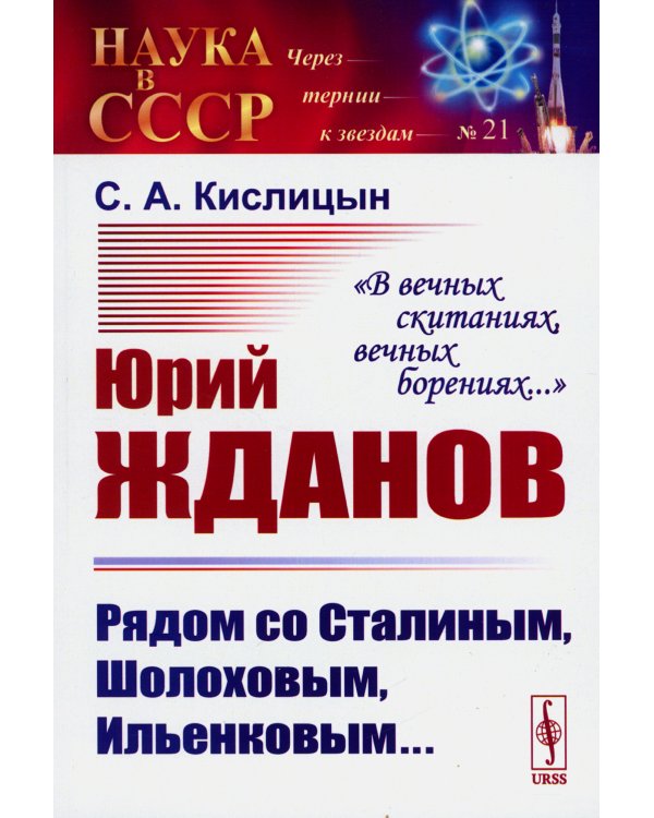 Юрий Жданов: Рядом со Сталиным, Шолоховым, Ильенковым... "В вечных скитаниях, вечных борениях..."