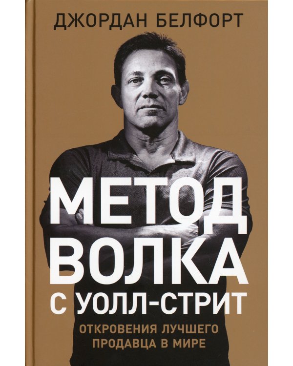Метод волка с Уолл-стрит: Откровения лучшего продавца в мире