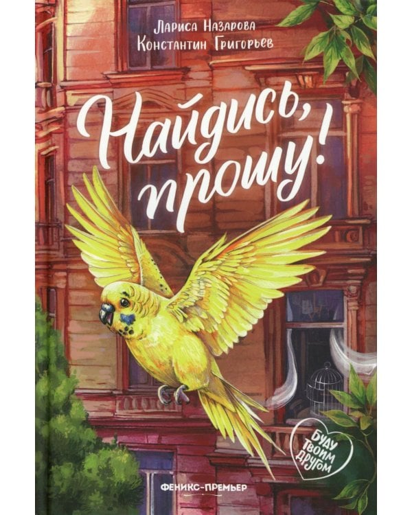 Найдись, прошу!