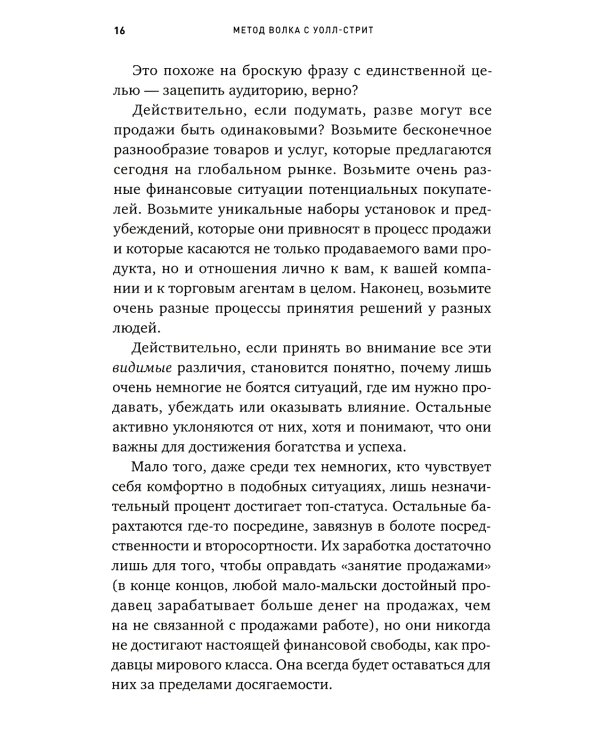 Метод волка с Уолл-стрит: Откровения лучшего продавца в мире