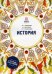 История: Учебное пособие. 6-е изд., перераб. и доп