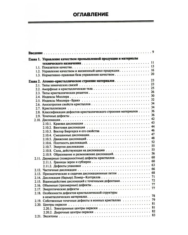 Основы материаловедения: Учебник. 5-е изд