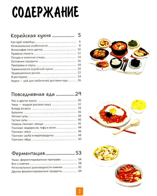 Корейская кухня в иллюстрациях