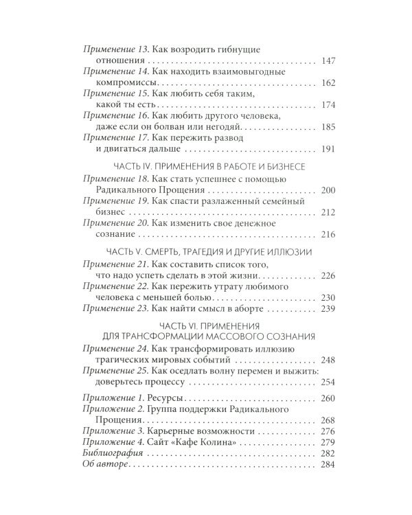 Радикальное Прощение: 25 практических применений. Новые способы решения проблем повседневной жизни