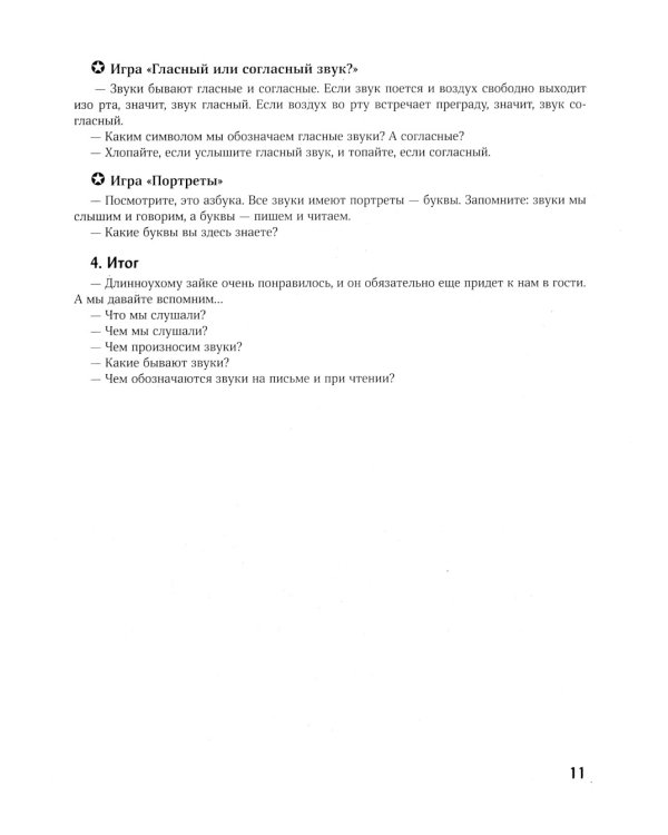 Конспекты логопедических занятий: обучение грамоте детей с недоразвитием речи. 5-е изд