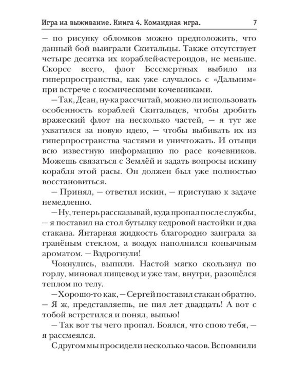 По кромке удачи. Кн. 4: Командная игра