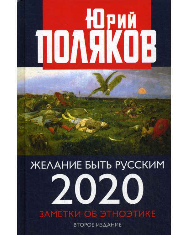 Желание быть русским. 2020. Заметки об этноэтике. 2-е изд., перераб.и доп