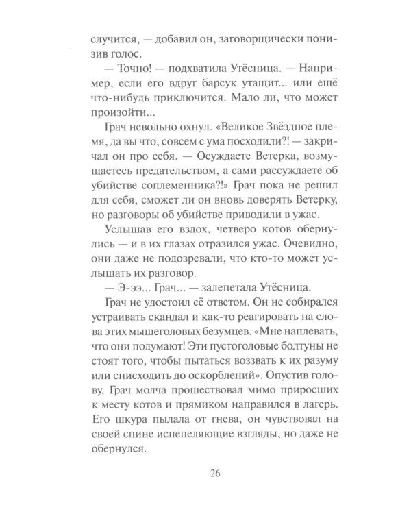 Коты-воители. Испытание Грача. Кн. 1. Тени прошлого