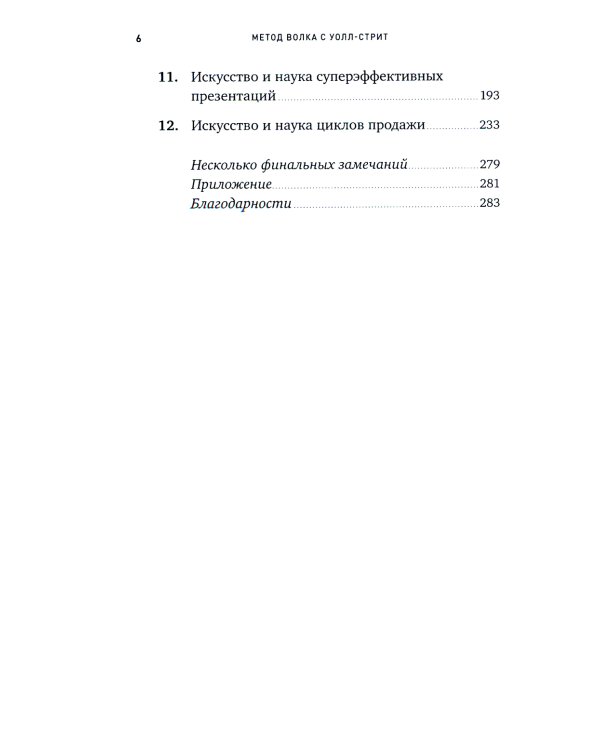 Метод волка с Уолл-стрит: Откровения лучшего продавца в мире