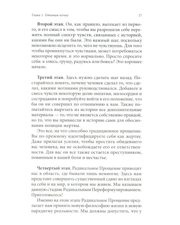 Радикальное Прощение: 25 практических применений. Новые способы решения проблем повседневной жизни