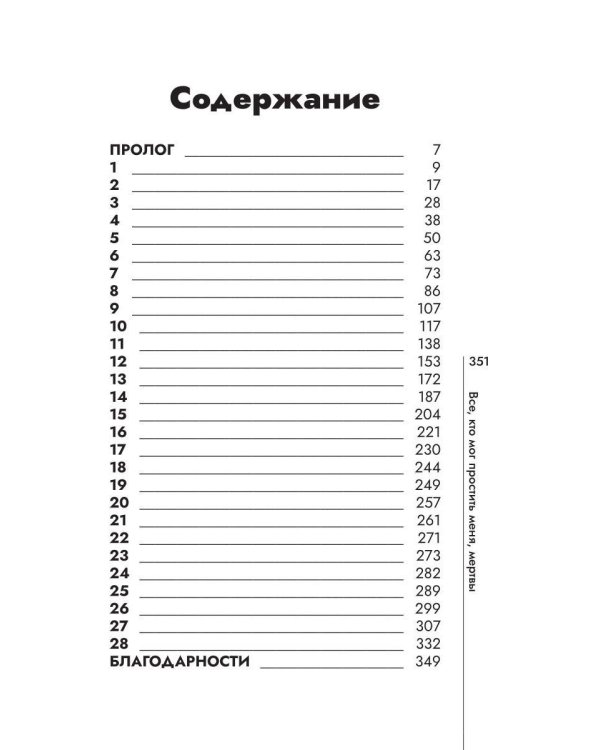 Все, кто мог простить меня, мертвы