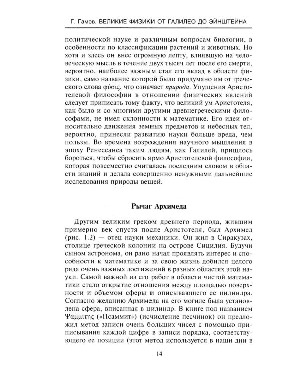Великие физики от Галилео до Эйнштейна. Как были сделаны самые значимые научные открытия