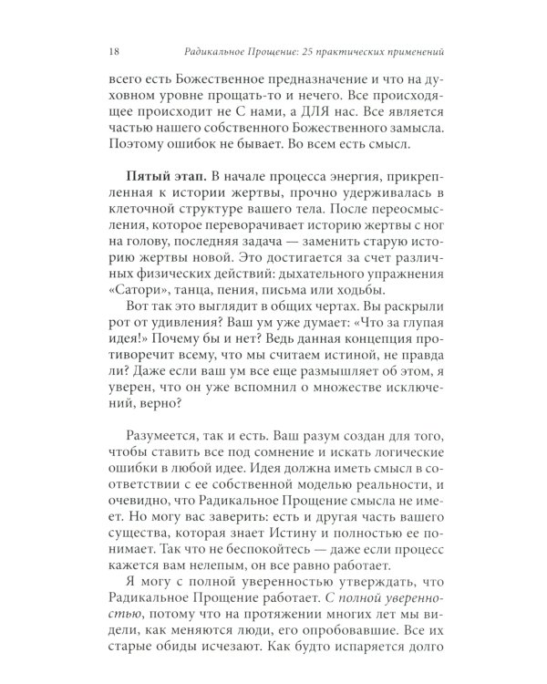 Радикальное Прощение: 25 практических применений. Новые способы решения проблем повседневной жизни
