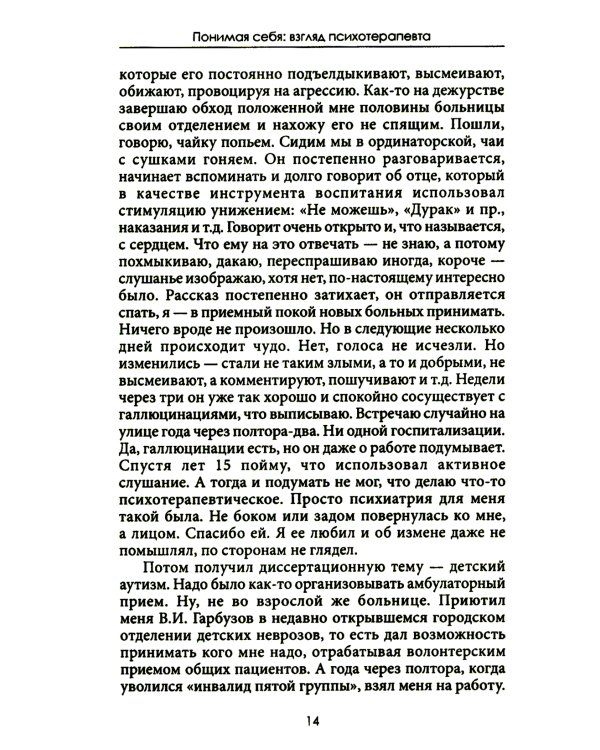 Понимая себя: взгляд психотерапевт. 3-е изд., испр.и доп