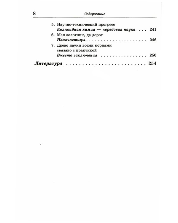 Занимательная коллоидная химия