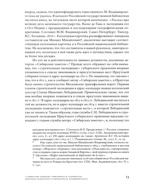 Сибирские заметки чиновника и сочинителя Ипполита Канарского в обработке М. Владимирского. 2-е изд