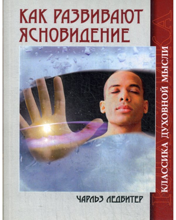 Как развивают ясновидение. 5-е изд