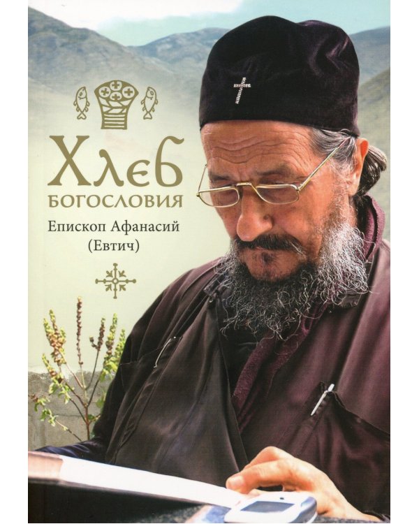 Хлеб богословия. 2-е изд., испр. и дораб