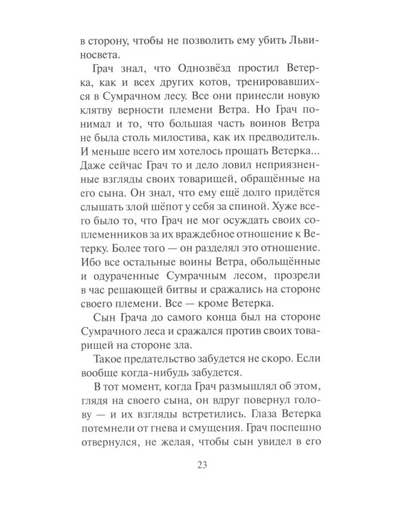 Коты-воители. Испытание Грача. Кн. 1. Тени прошлого