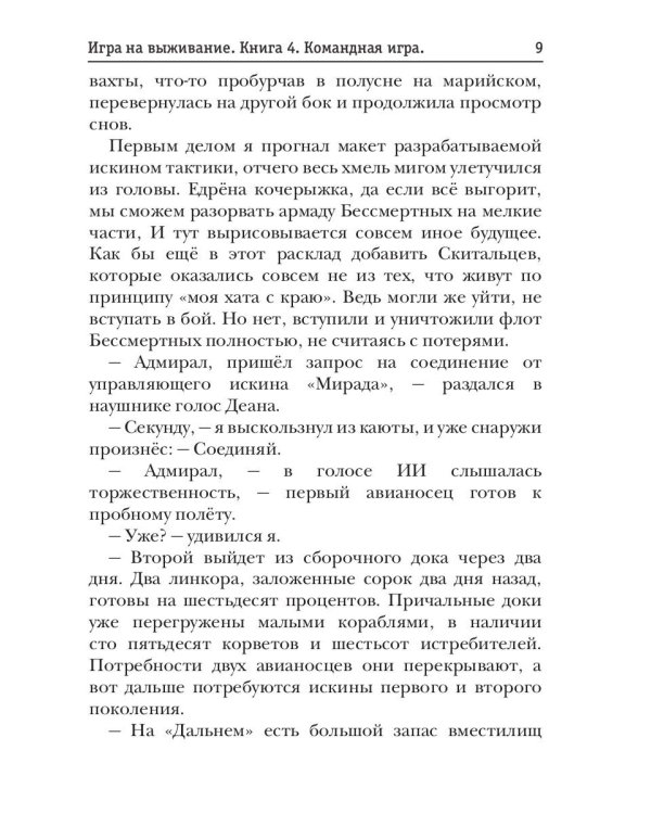 По кромке удачи. Кн. 4: Командная игра