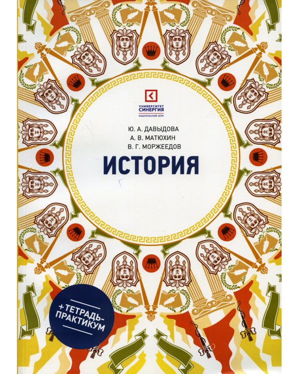 История: Учебное пособие. 6-е изд., перераб. и доп