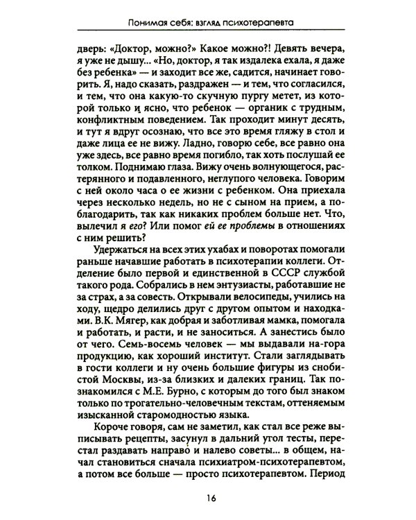 Понимая себя: взгляд психотерапевт. 3-е изд., испр.и доп