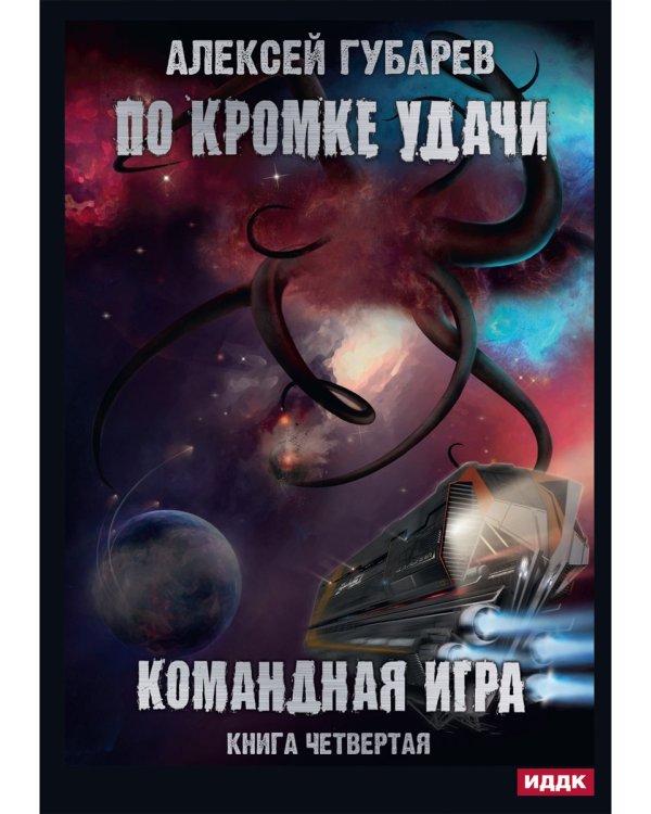 По кромке удачи. Кн. 4: Командная игра