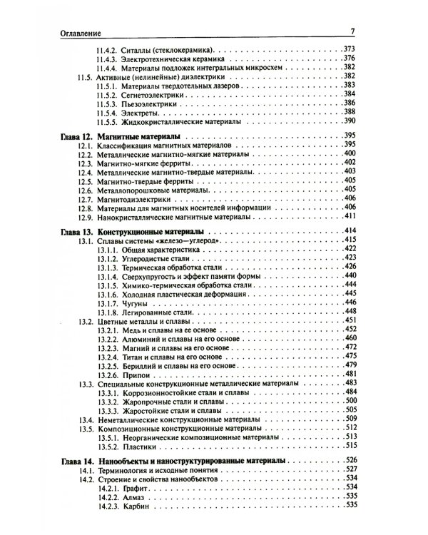 Основы материаловедения: Учебник. 5-е изд