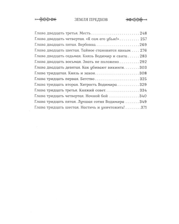 Викинг. Земля предков