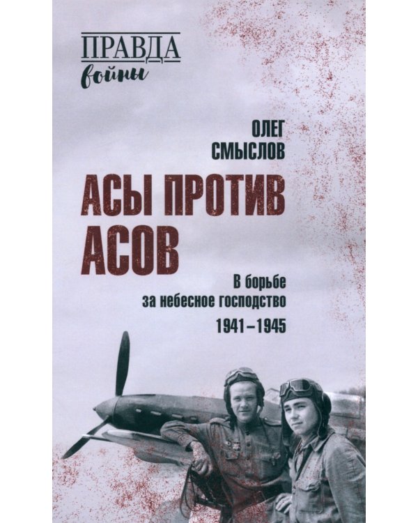 Асы против асов. В борьбе за небесное господство