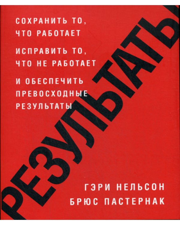 Результаты. Сохранить то, что работает исправить то, что не работает и обеспечить превосходные результаты