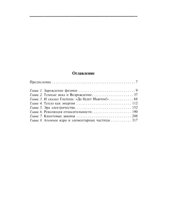 Великие физики от Галилео до Эйнштейна. Как были сделаны самые значимые научные открытия