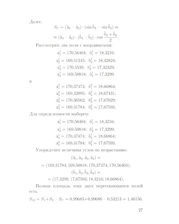 Основы математической обработки наблюдательных и экспериментальных данных для астрономов: Учебное пособие