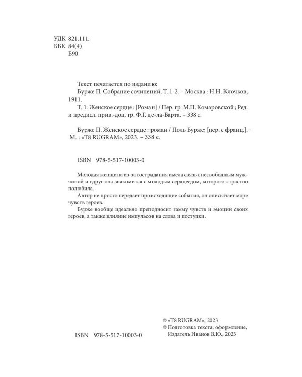 Женское сердце: роман